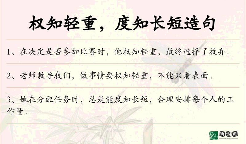 权知轻重，度知长短