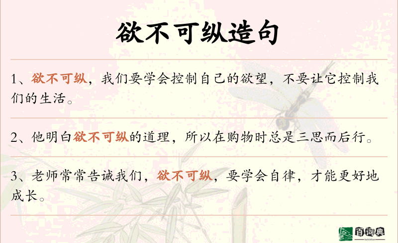 欲不可纵