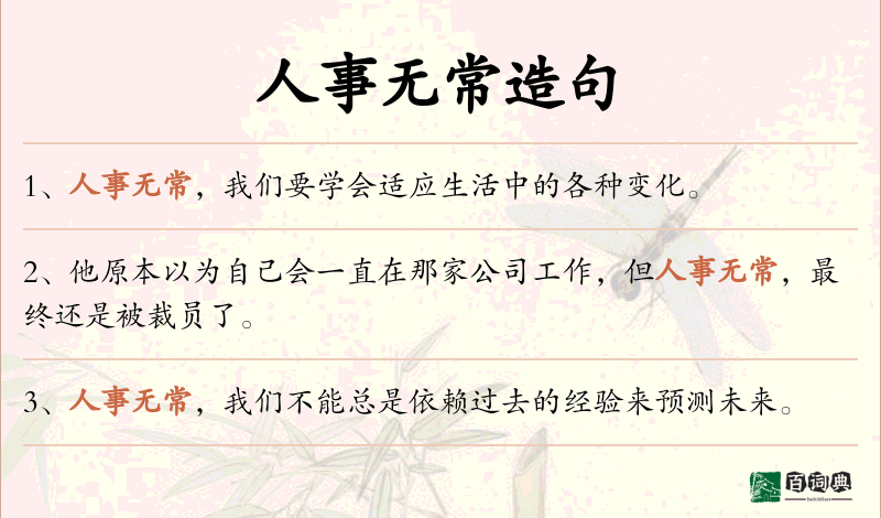 人事无常