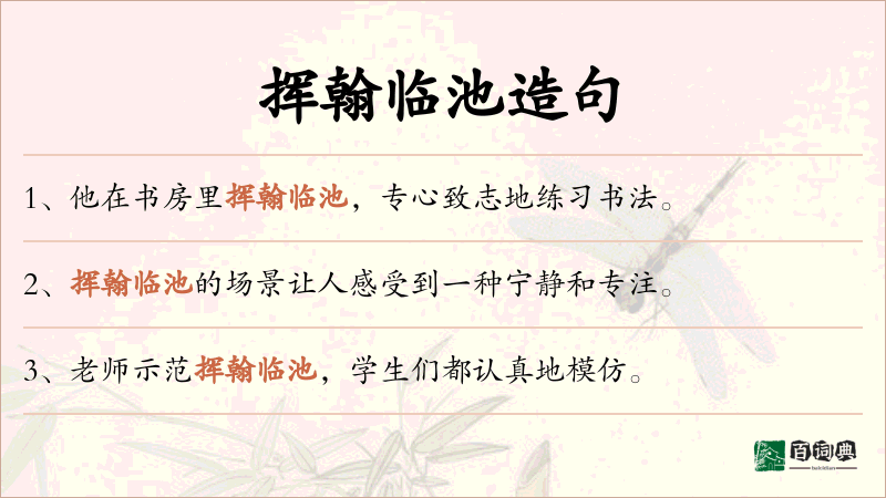 挥翰临池