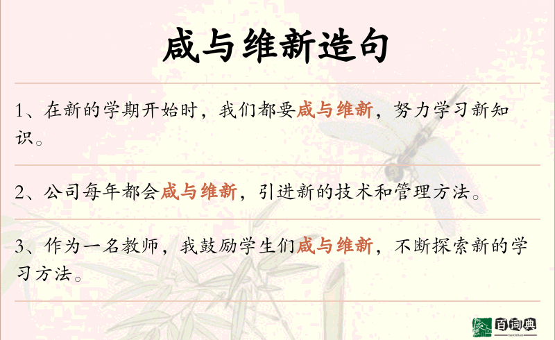 咸与维新