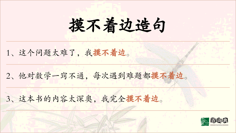 摸不着边