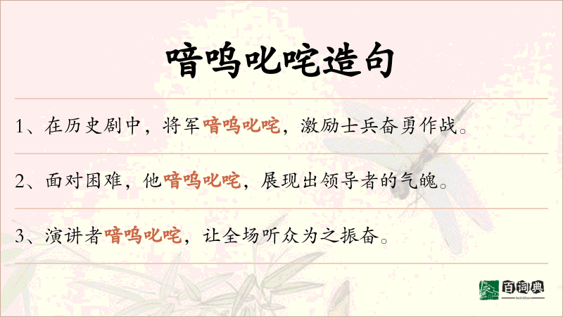 喑呜叱咤