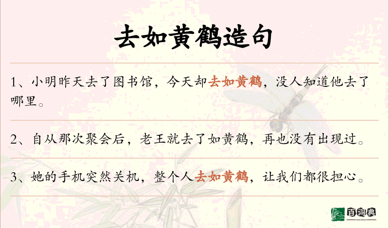 去如黄鹤