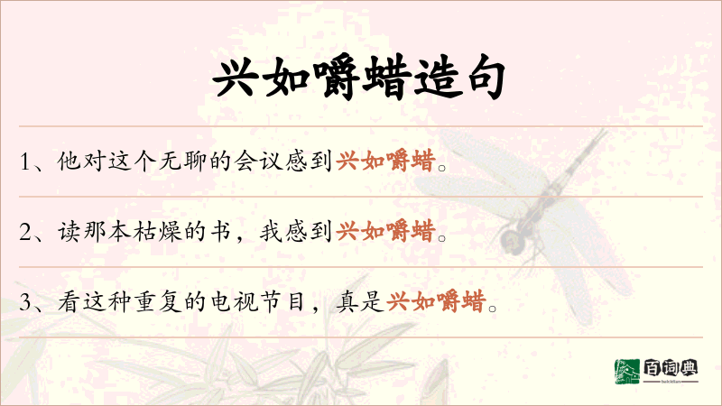 兴如嚼蜡