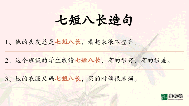 七短八长