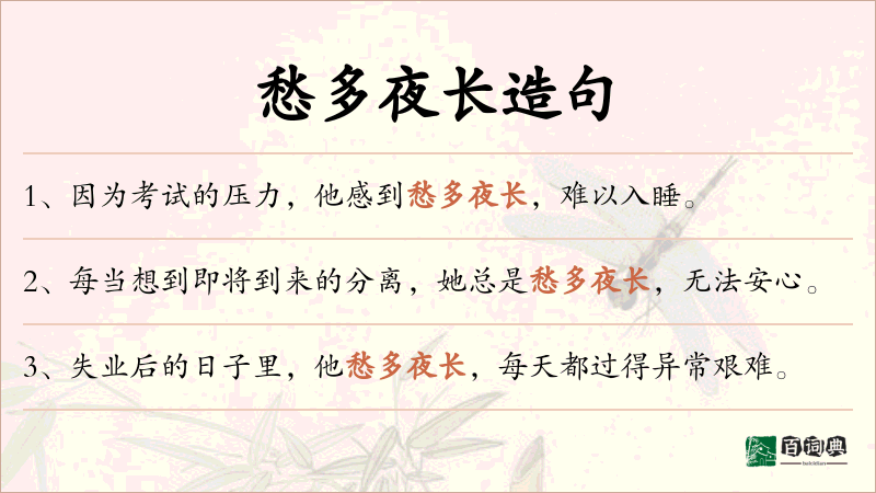 愁多夜长