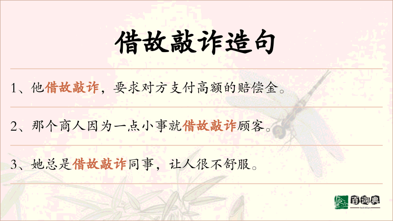 借故敲诈