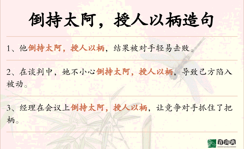 倒持太阿，授人以柄