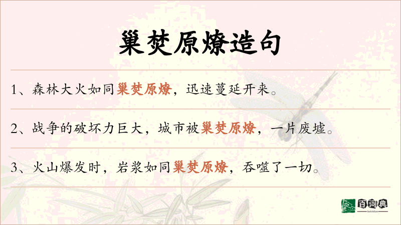 巢焚原燎