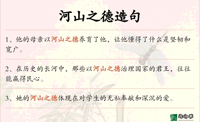 河山之德