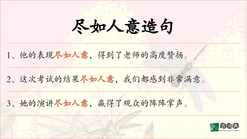 尽如人意