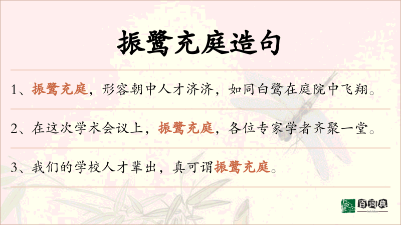 振鹭充庭