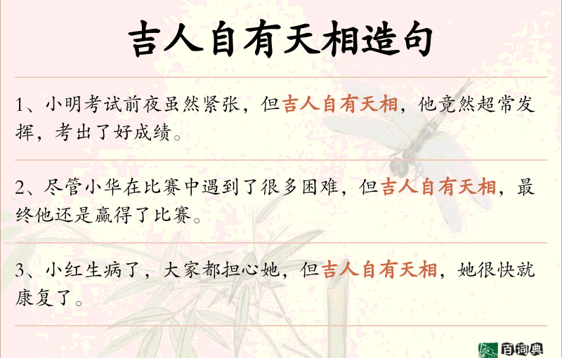吉人自有天相