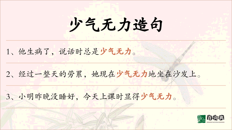 少气无力