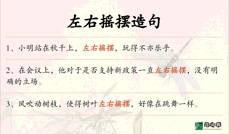 左右摇摆
