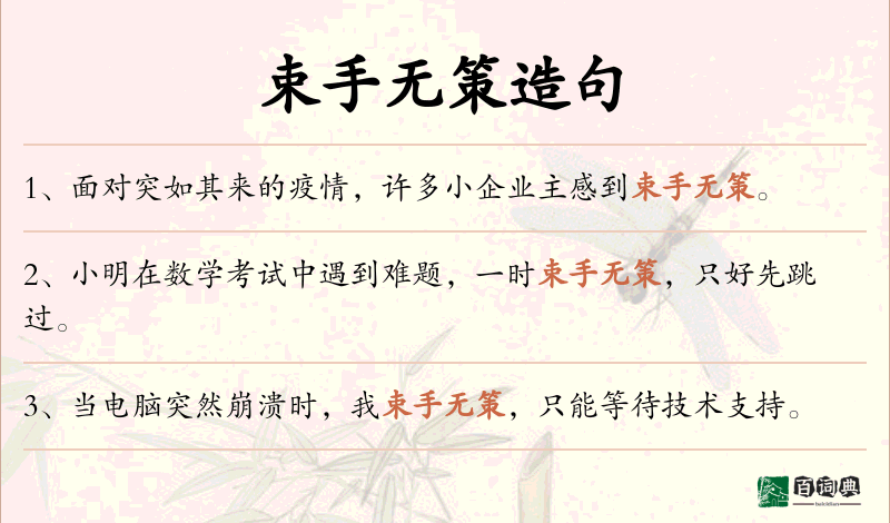 束手无策
