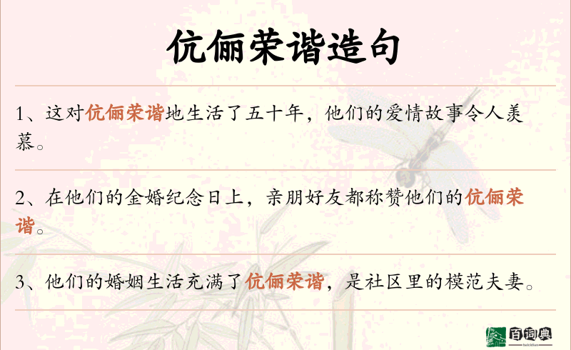 伉俪荣谐