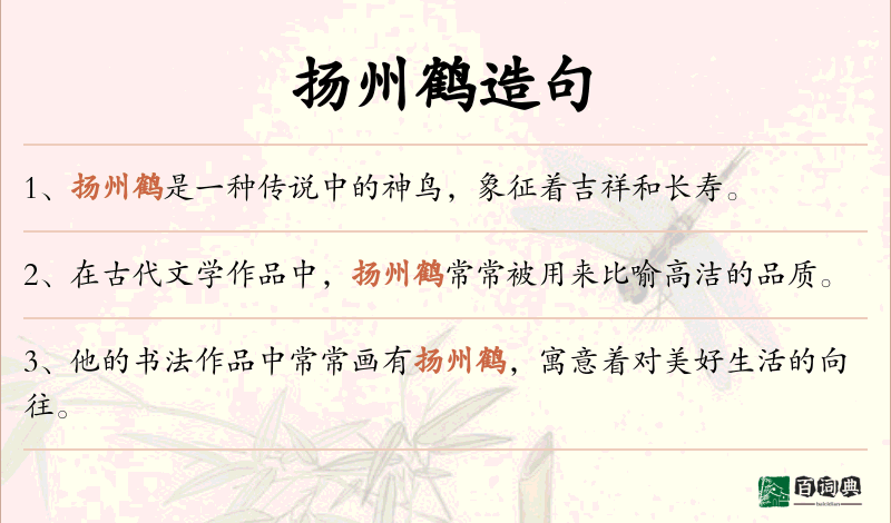 扬州鹤