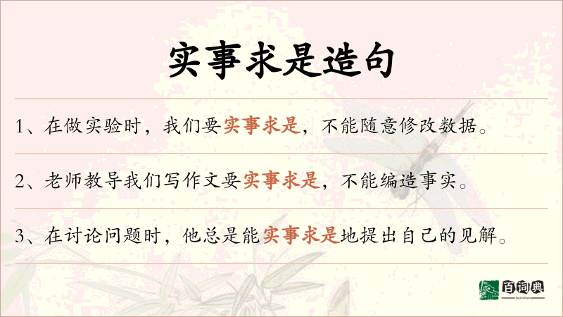 实事求是