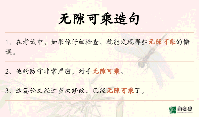 无隙可乘