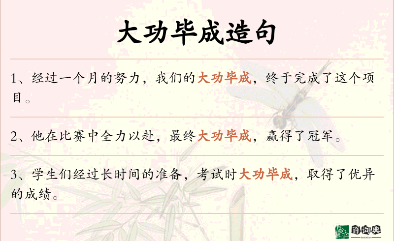 大功毕成