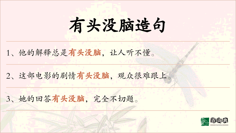 有头没脑