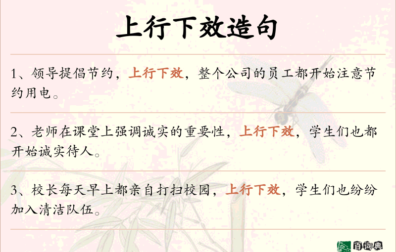 上行下效