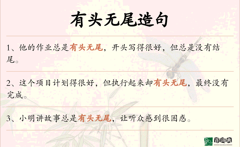 有头无尾
