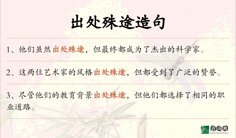 出处殊途