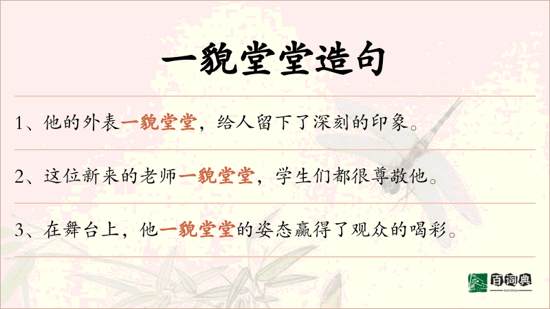 一貌堂堂