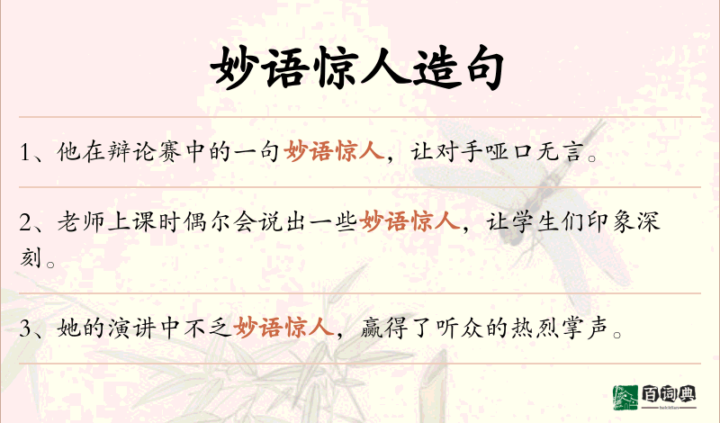 妙语惊人