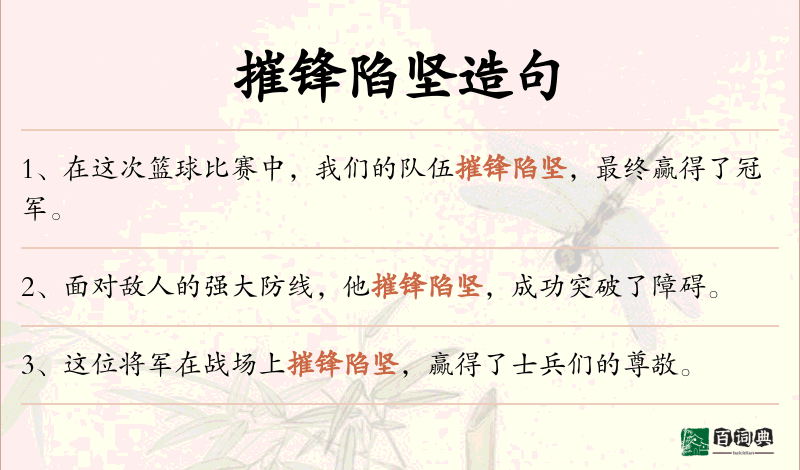 摧锋陷坚