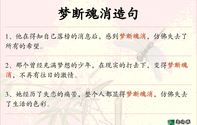 梦断魂消