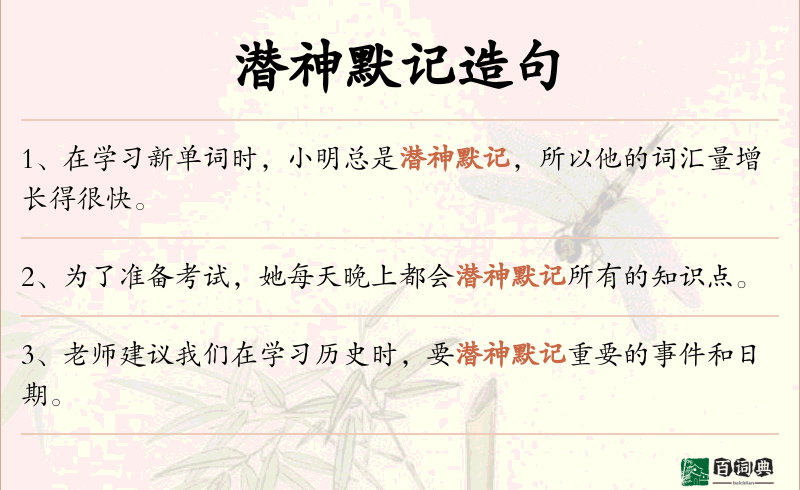 潜神默记