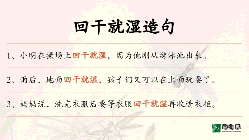 回干就湿