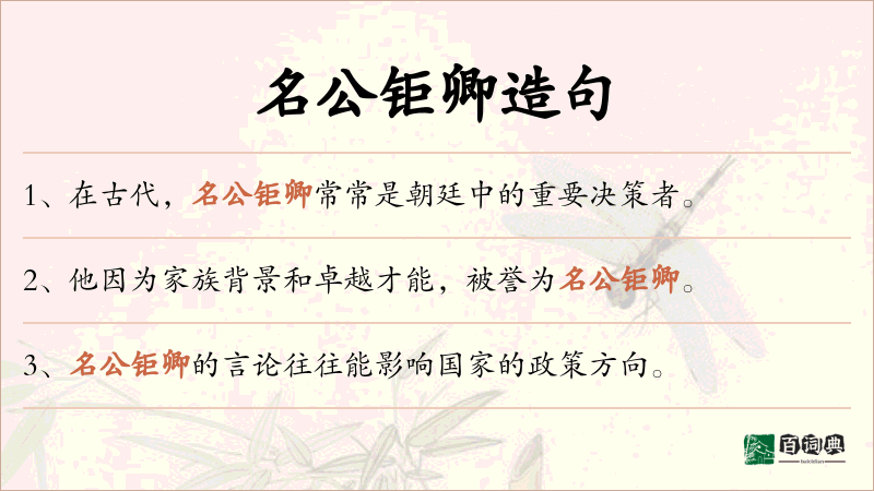 名公钜卿