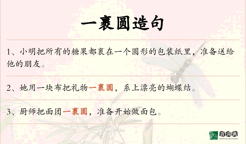 一裹圆