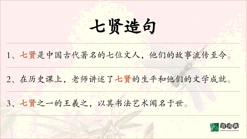 七贤