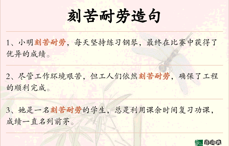 刻苦耐劳