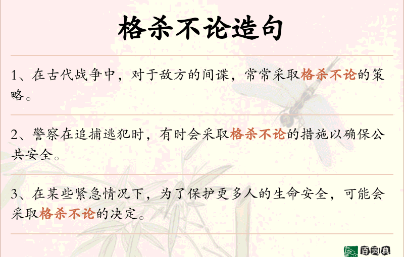 格杀不论