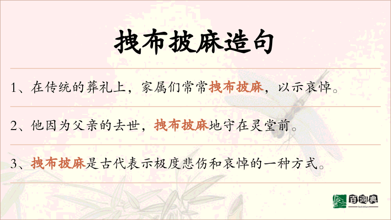 拽布披麻