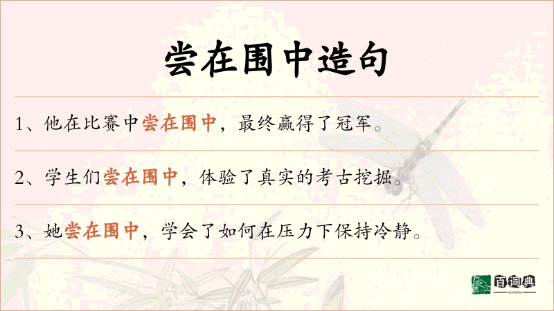 尝在围中