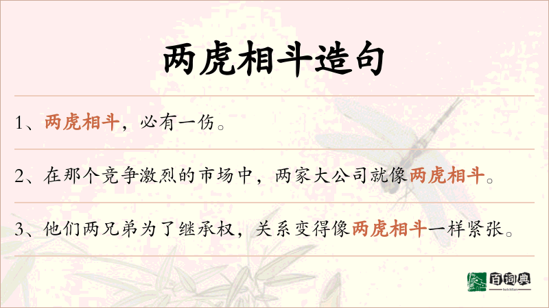 两虎相斗