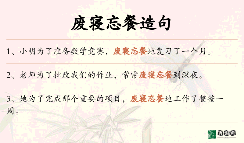 废寝忘餐