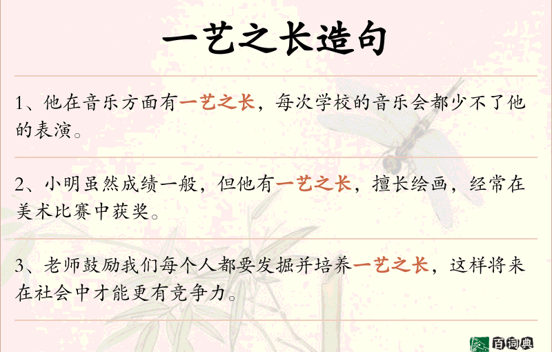 一艺之长