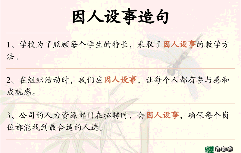 因人设事