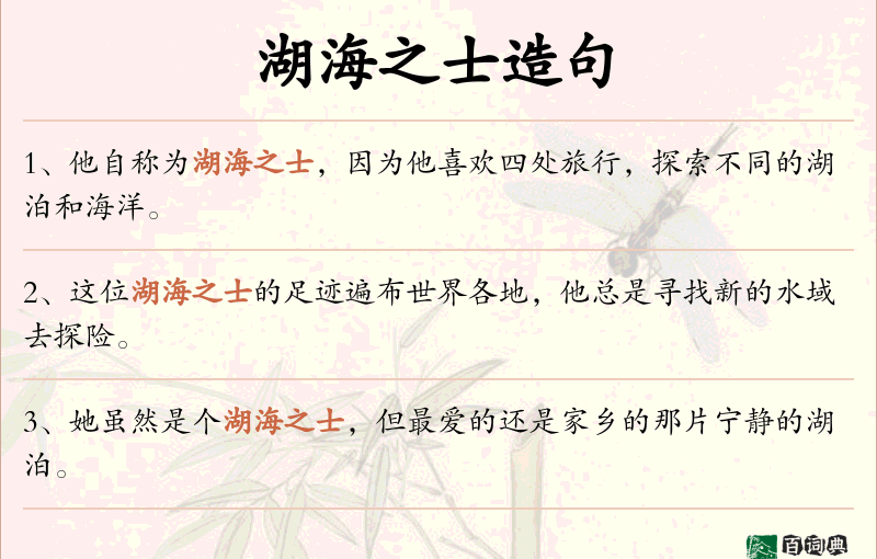 湖海之士