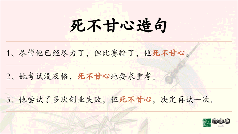死不甘心