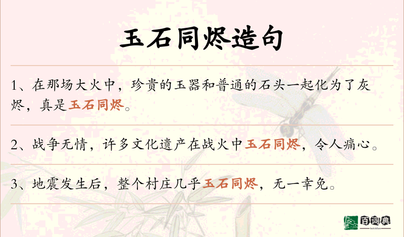 玉石同烬